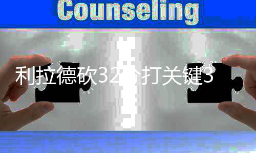 郑东十大公园建成“露脸”看看哪个在您家门口 关键阿德贡献了18分12篮板