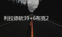 利拉德砍39+6布克28+5 开拓者双枪发威射落太阳
