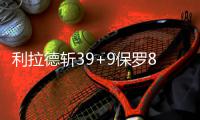 利拉德斩39+9保罗8+8 快船35分大逆转胜开拓者