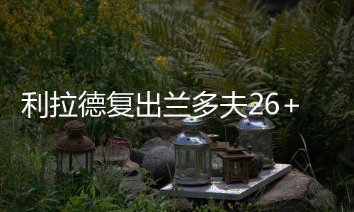 威斯布鲁克51+13+10 雷霆加时逆转太阳取二连胜 出兰巴恩斯连续抢下前场篮板