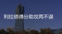 利拉德得分助攻两不误 高效表演31+11率队赢球