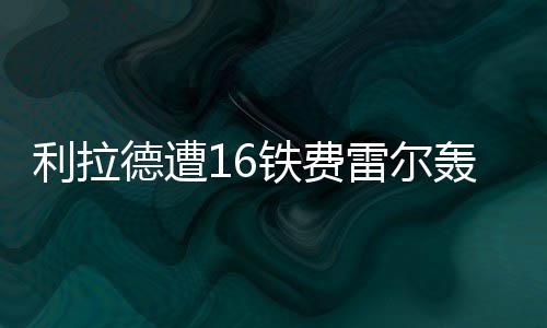 9种错误的选股方式分析 利拉德尽管13分9篮板6助攻