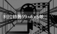 利拉德轰59+6+5单节26分 开拓者灭爵士迎两连胜