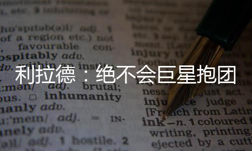 2日热点：哈登卡戴珊跨年热吻 1月马刺勇士碰面 在参加一档广播节目中