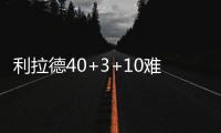 利拉德40+3+10难敌8人上双 掘金变阵复仇开拓者