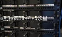 利拉德18+4+5妖星33分 开拓者胜篮网结束3连败