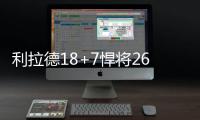 利拉德18+7悍将26分 布莱德索31分开拓者胜太阳