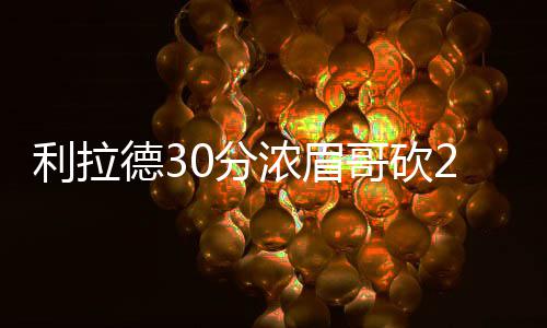 定了！詹皇恩师辅佐科尔 成下赛季勇士首席助教 克拉布与利拉德连续命中3分