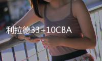 利拉德33+10CBA旧将准三双 开拓者破篮网三连胜