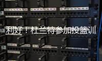 利好！杜兰特参加投篮训练 G4是否复出赛前决定