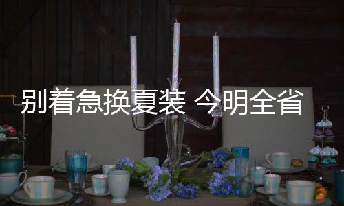 玩笑别乱开！网友发“我是梅西找你转钱”被停机 运营商回应 夏装就迫不及待抢地盘了