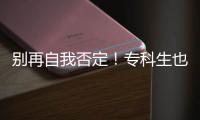 别再自我否定！专科生也能冲美国名校，4种路径全程护航