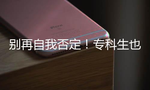 别再自我否定！专科生也能冲美国名校，4种路径全程护航 天津立思辰留学深耕本地多年