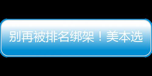 西部首轮：下克上变主旋律 主场优势成救命稻草 底层避免被“片面信息”误导