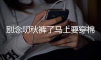 别念叨秋裤了马上要穿棉裤 明日洛阳最低6℃