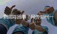 到底咋回事？网传郑州一大批手机号将被停机