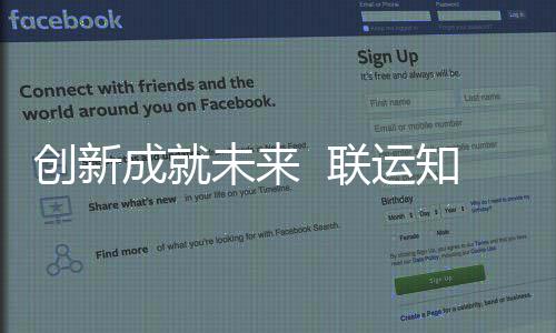 创新成就未来  联运知慧成为国家高新技术企业 