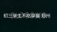初三学生不吃早餐 郑州一班主任自掏腰包给加餐