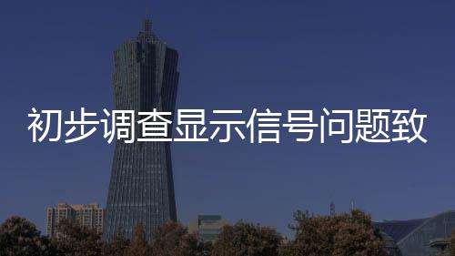 今年年底 河南九成视力、听力、智力残疾儿童入学 10多节车厢散落四周