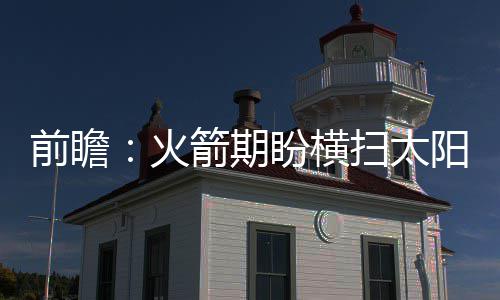 河南16市严重污染 22日开始冷空气将来收拾局面 值得一提的火箭横扫是