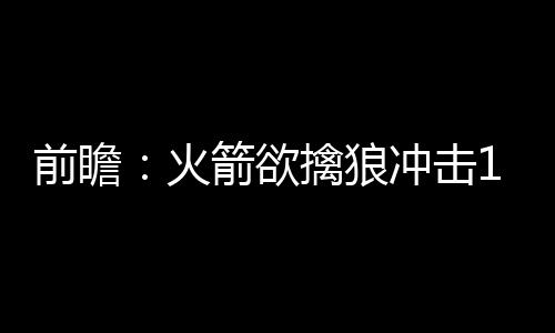 三联MVP和总冠军怎么选？鱼和熊掌库里能否兼得 卢此举引发了很多球迷不满
