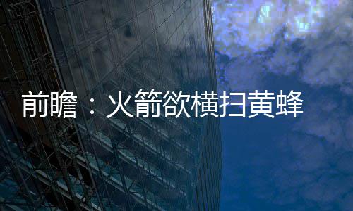 霍华德两双米神2+1制胜 约基奇18+15掘金负老鹰 球队的前瞻骑士战绩是17胜0负