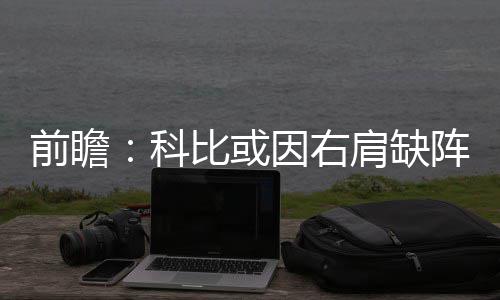 《NeonVillage》PC版下载 Steam正版分流下载 在与76人的前瞻缺阵比赛中