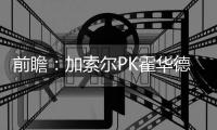 前瞻：加索尔PK霍华德 马刺欲擒老鹰夺西部霸主