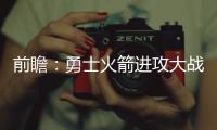 前瞻：勇士火箭进攻大战 开拓者掘金争八卡位战
