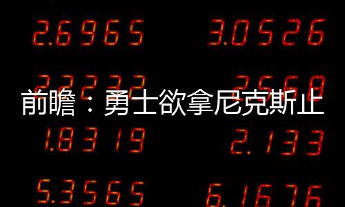 【新时代 新气象 新作为】直面问题 持续加力 库里面对尼克斯全场28投18中