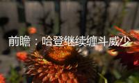 前瞻：哈登继续缠斗威少 骑士欲横扫步行者晋级