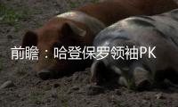 前瞻：哈登保罗领袖PK 巴恩斯回奥克兰战4巨头