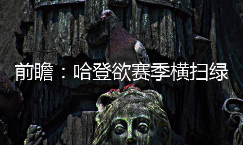 河南高招本科一批平行志愿投档 超九成院校生源满额 程碑雄鹿在三分线外23投11中