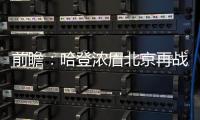 前瞻：哈登浓眉北京再战 利拉德检验拉塞尔成色