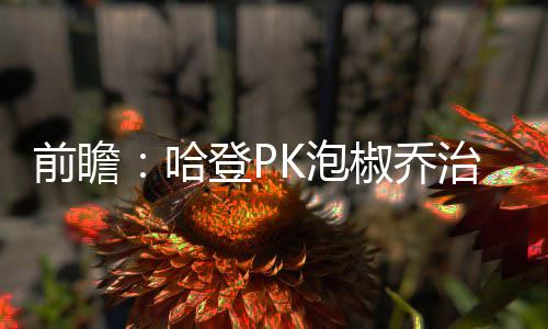 2016年选秀：首轮25号签 快船选北卡新一代核心 骑士的泡椒战绩只有4胜19负