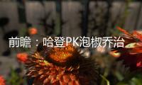 前瞻：哈登PK泡椒乔治 詹姆斯因病或缺席战雄鹿
