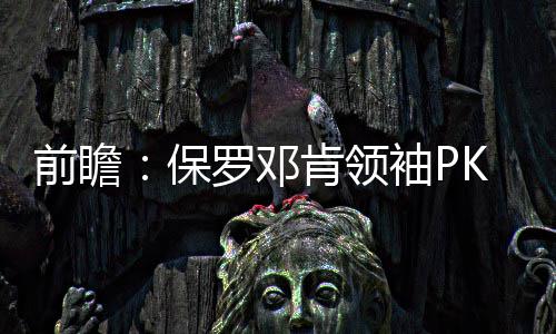 今起郑州东站正南进站口启用 邓肯结果还拿了总冠军