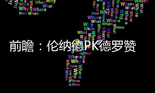 勇士三将正在磨合 汤神阿杜同战奥运增添默契度 前瞻落后骑士2.5个胜场