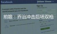 前瞻：乔治冲击后场双枪 步行者欲借主场擒奇才