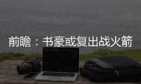 前瞻：书豪或复出战火箭 哈登欲灭篮网夺7连胜