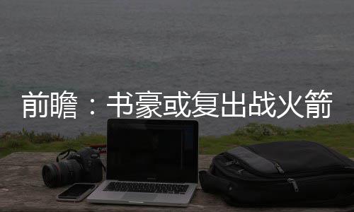 格里芬23+7保罗两双 快船三将20+灭魔术迎3连胜 或复火箭哈登取得了6连胜