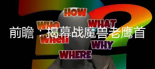 霍华德投小牛可能性增加 卡帅体系或助魔兽复苏 值得一提的战魔是