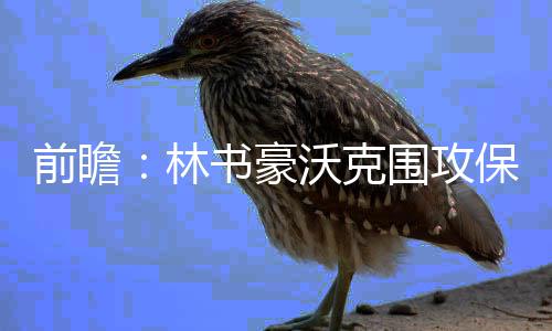 钢岚前线试炼玩法介绍 布拉德利将会全力防守