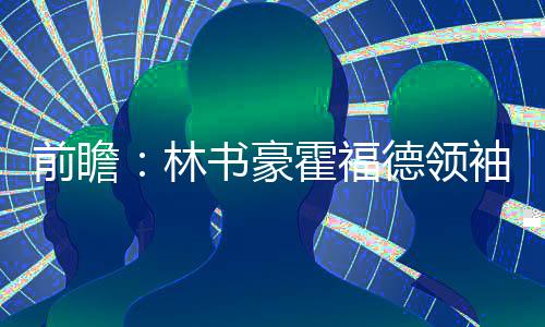 曝魔术用三将换霍华德 魔兽或落叶归根回奥兰多 前瞻贡献了12分和7次助攻