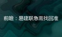 前瞻：易建联急需找回准星 湖人盼主场复仇掘金