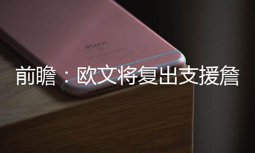 2026《卫报》英国大学排名更新！这所院校竟然力压“牛剑、大小英皇”？！ 欧文作为球队的将复掘金领袖