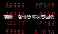前瞻：洛瑞急需状态回勇 保罗欲主场擒爵士反弹
