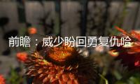 前瞻：威少盼回勇复仇哈登 四巨头欲再灭开拓者
