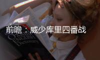 前瞻：威少库里四番战 火箭掘金三天后再交锋