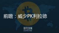 前瞻：威少PK利拉德 雷霆欲借助主场复仇开拓者